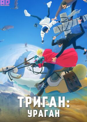 Триган: Ураган 
