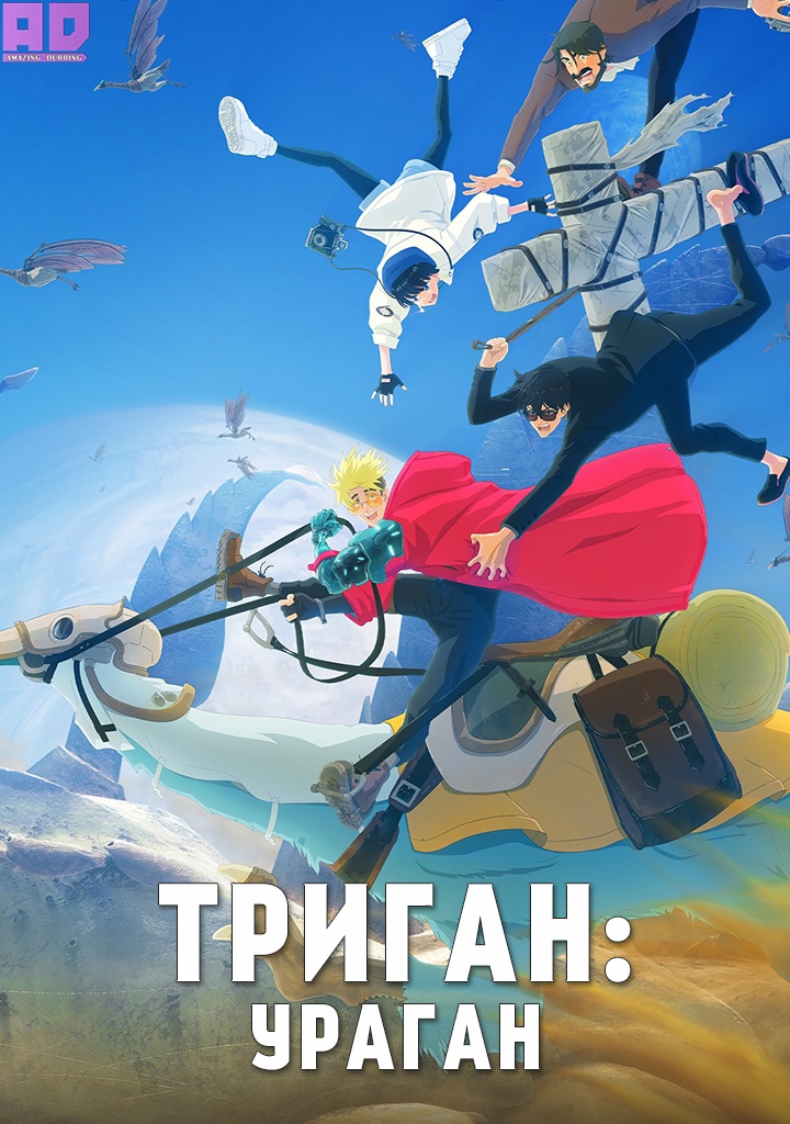 Триган: Ураган | Trigun Stampede