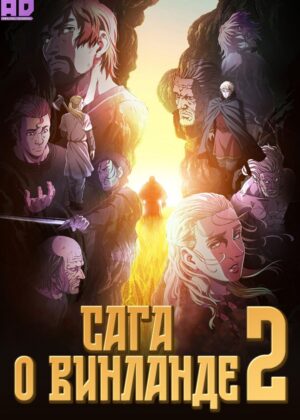 Сага о Винланде 2 