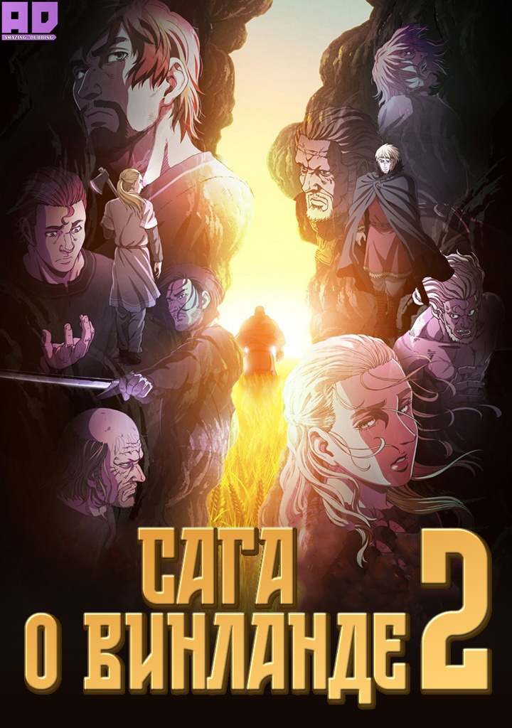 Сага о Винланде 2 | Vinland Saga Season 2