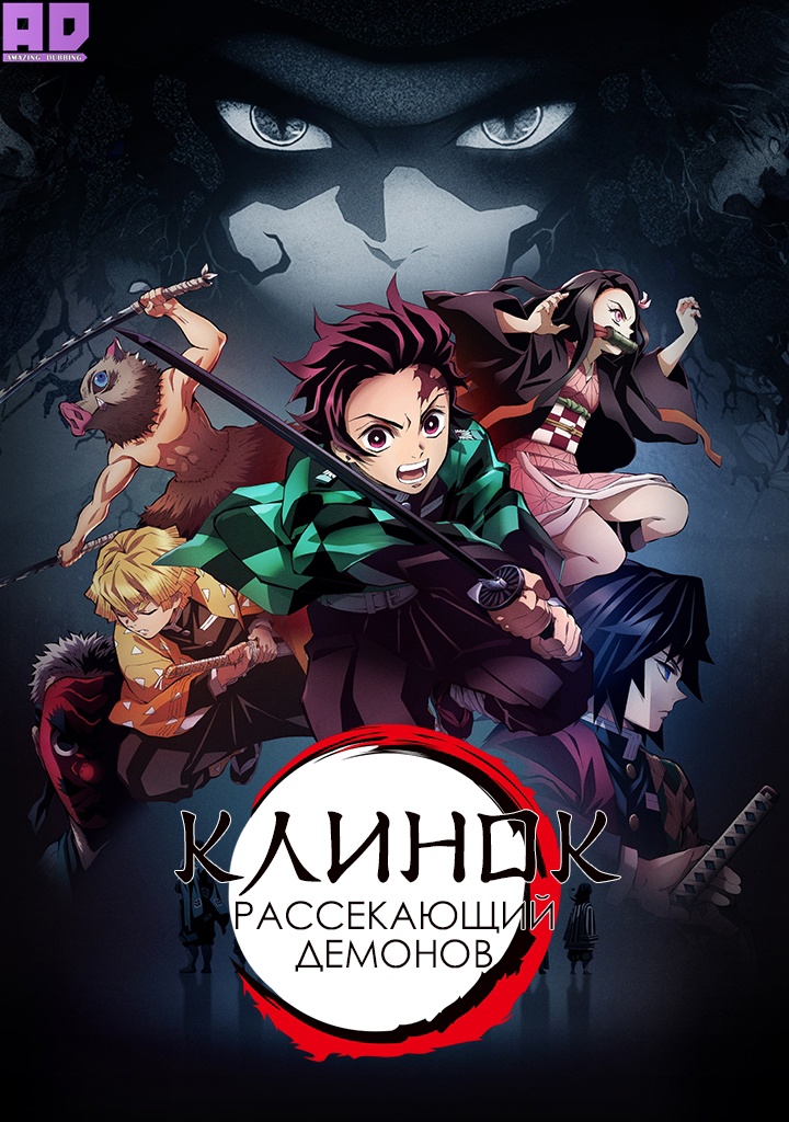 Клинок, рассекающий демонов | Kimetsu no Yaiba