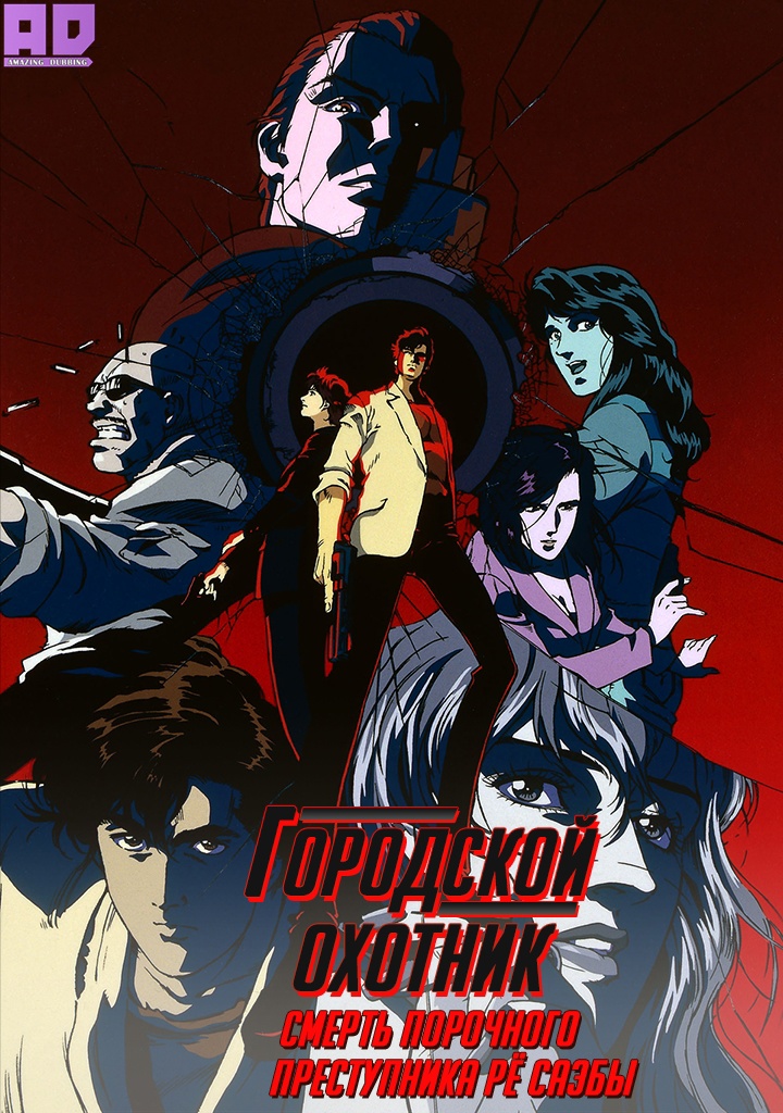 Городской охотник: Смерть порочного преступника Рё Саэбы | City Hunter: Kinkyuu Namachuukei!? Kyouakuhan Saeba Ryou no Saigo