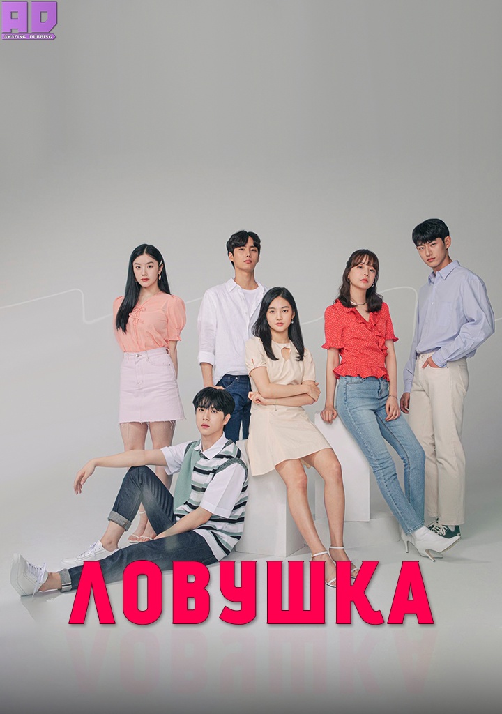 Ловушка | Trap (2020)