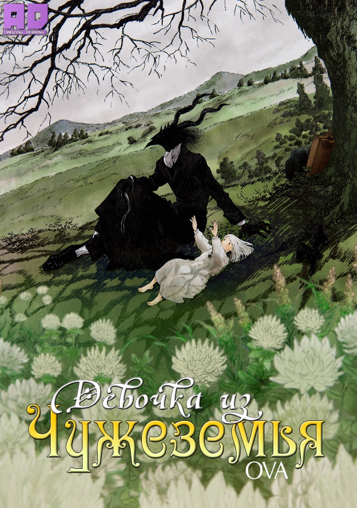 Девочка из Чужеземья OVA | Totsukuni no Shoujo (2022)