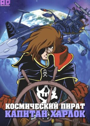 Космический пират капитан Харлок 