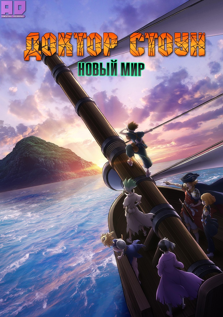 Доктор Стоун: Новый мир | Dr. Stone: New World