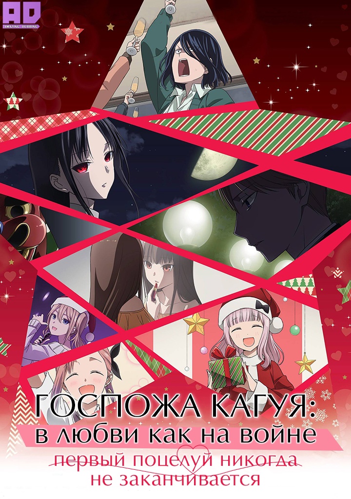Госпожа Кагуя: в любви как на войне — Первый поцелуй никогда не заканчивается | Kaguya-sama wa Kokurasetai: First Kiss wa Owaranai