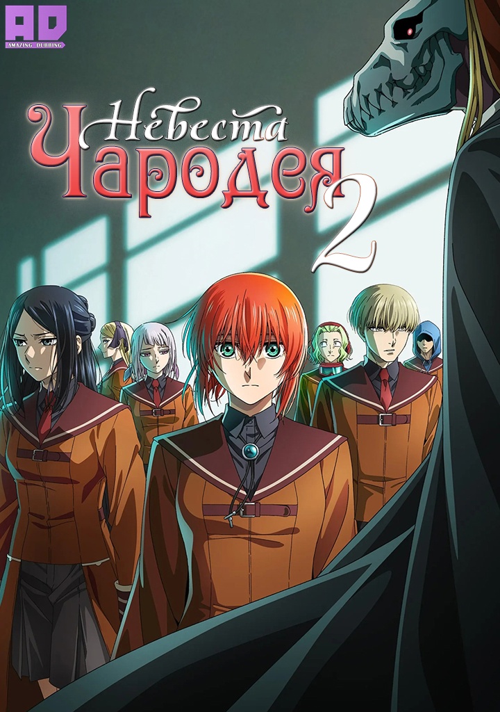Невеста чародея 2 | Mahoutsukai no Yome Season 2