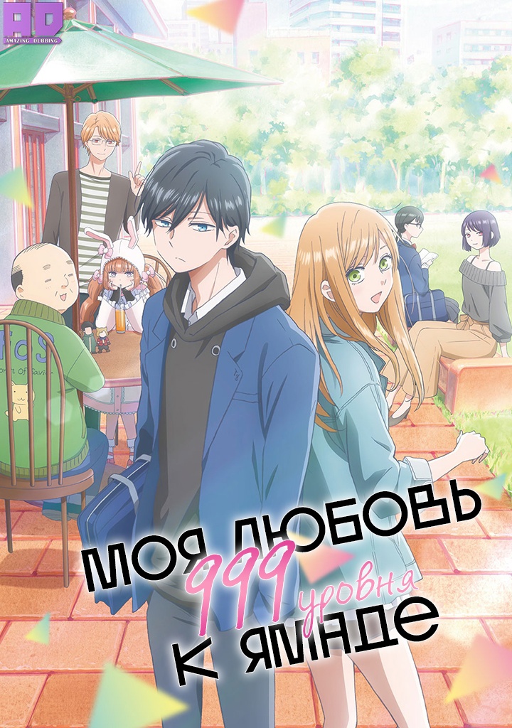 Моя любовь девятьсот девяносто девятого уровня к Ямаде | Yamada-kun to Lv999 no Koi wo Suru