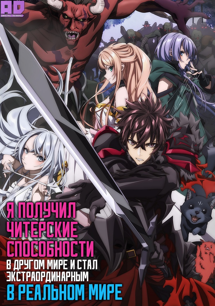 Я получил читерские способности в другом мире и стал экстраординарным в реальном мире: История о том, как повышение уровня изменило мою жизнь | Isekai de Cheat Skill wo Te ni Shita Ore wa, Genjitsu Sekai wo mo Musou Suru: Level Up wa Jinsei wo Kaeta