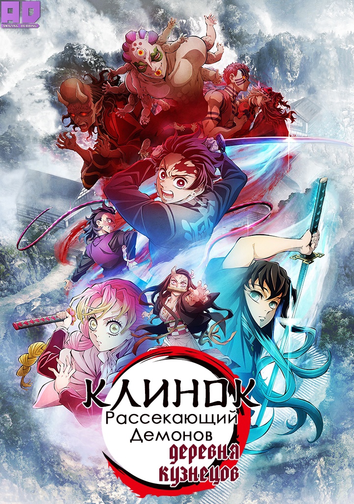 Клинок, рассекающий демонов: Деревня кузнецов | Kimetsu no Yaiba: Katanakaji no Sato-hen