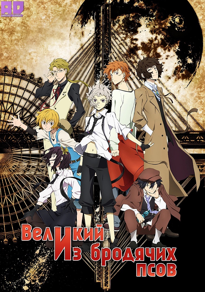 Великий из бродячих псов | Bungou Stray Dogs
