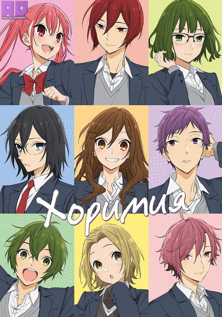 Хоримия | Horimiya