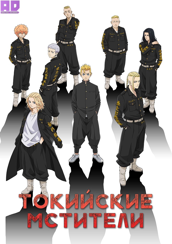 Токийские мстители | Tokyo Revengers