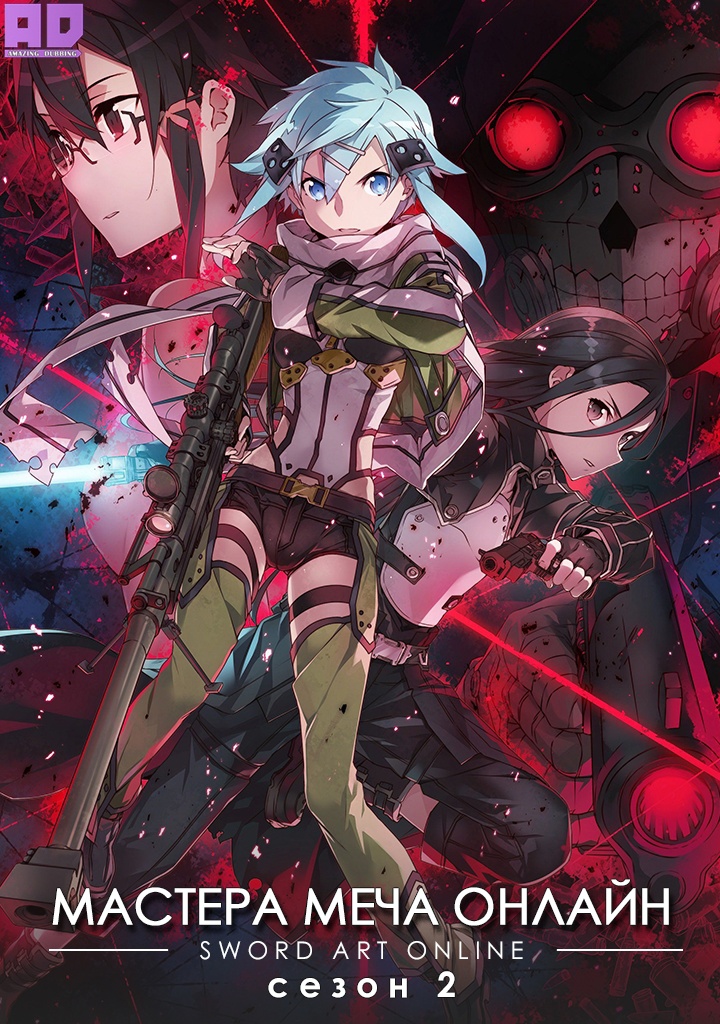 Мастера Меча Онлайн II | Sword Art Online II