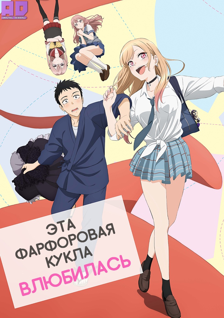 Эта фарфоровая кукла влюбилась | Sono Bisque Doll wa Koi wo Suru