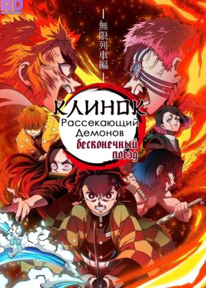 Клинок, рассекающий демонов: Бесконечный поезд. Фильм 