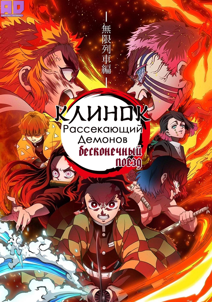Клинок, рассекающий демонов: Бесконечный поезд. Фильм | Kimetsu no Yaiba Movie: Mugen Ressha-hen