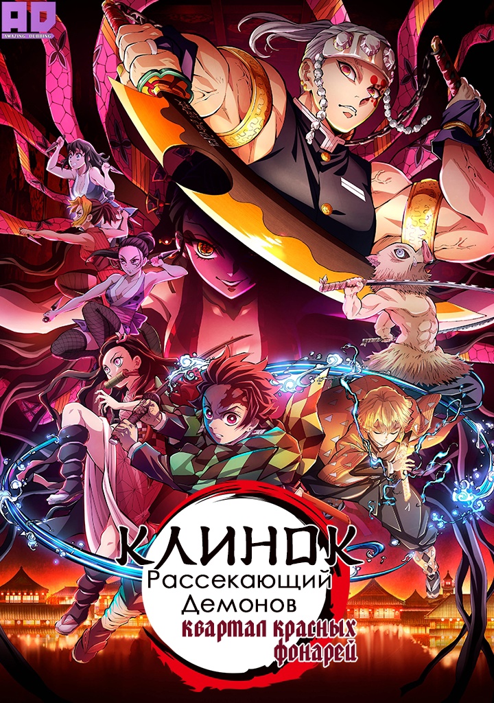 Клинок, рассекающий демонов: Квартал красных фонарей | Kimetsu no Yaiba: Yuukaku-hen