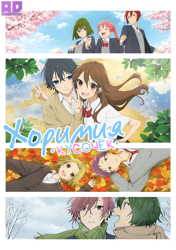 Хоримия: Кусочек | Horimiya: Piece