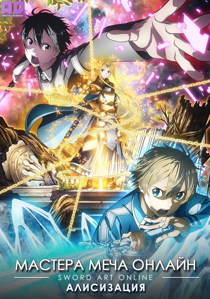 Мастера Меча Онлайн: Алисизация | Sword Art Online: Alicization