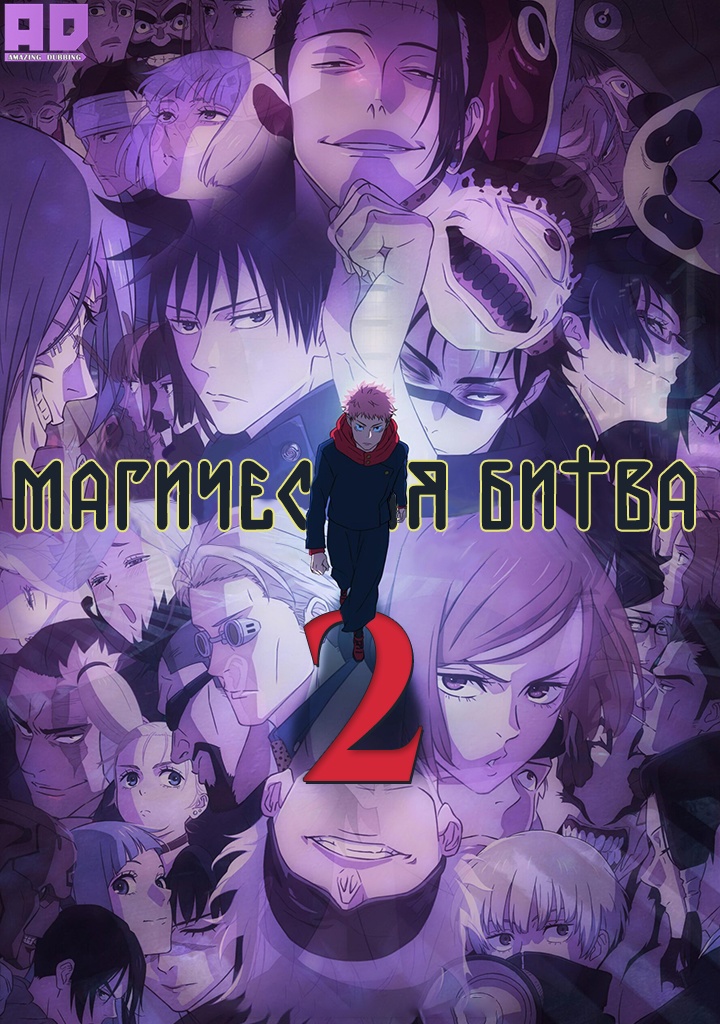 Магическая битва 2 | Jujutsu Kaisen 2nd Season