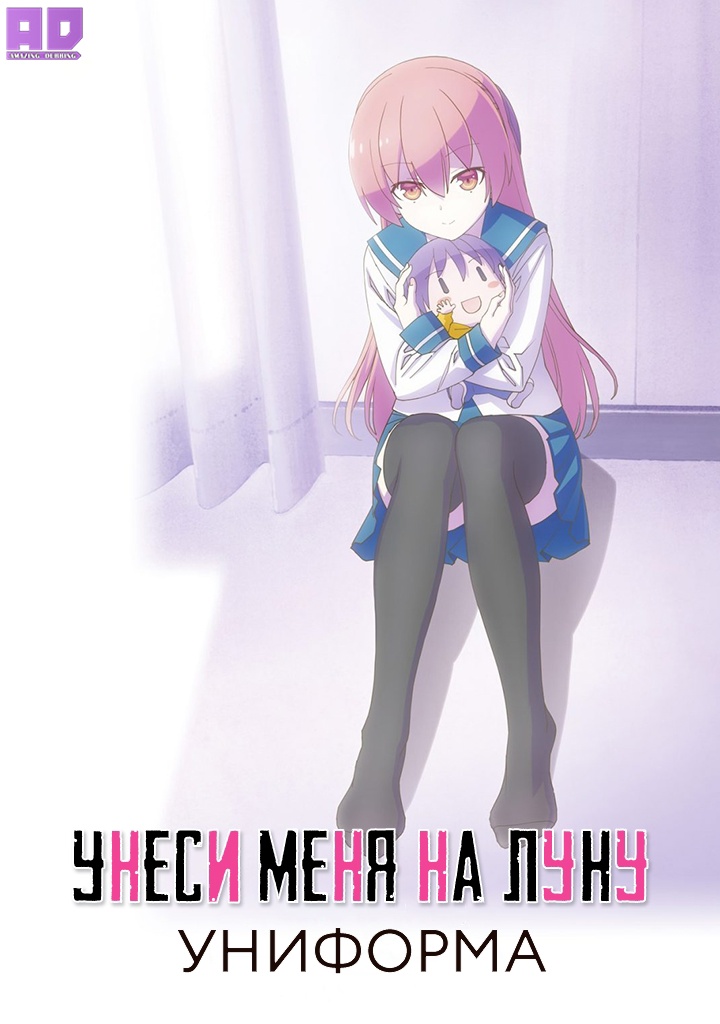 Унеси меня на Луну: Униформа | Tonikaku Kawaii: Seifuku