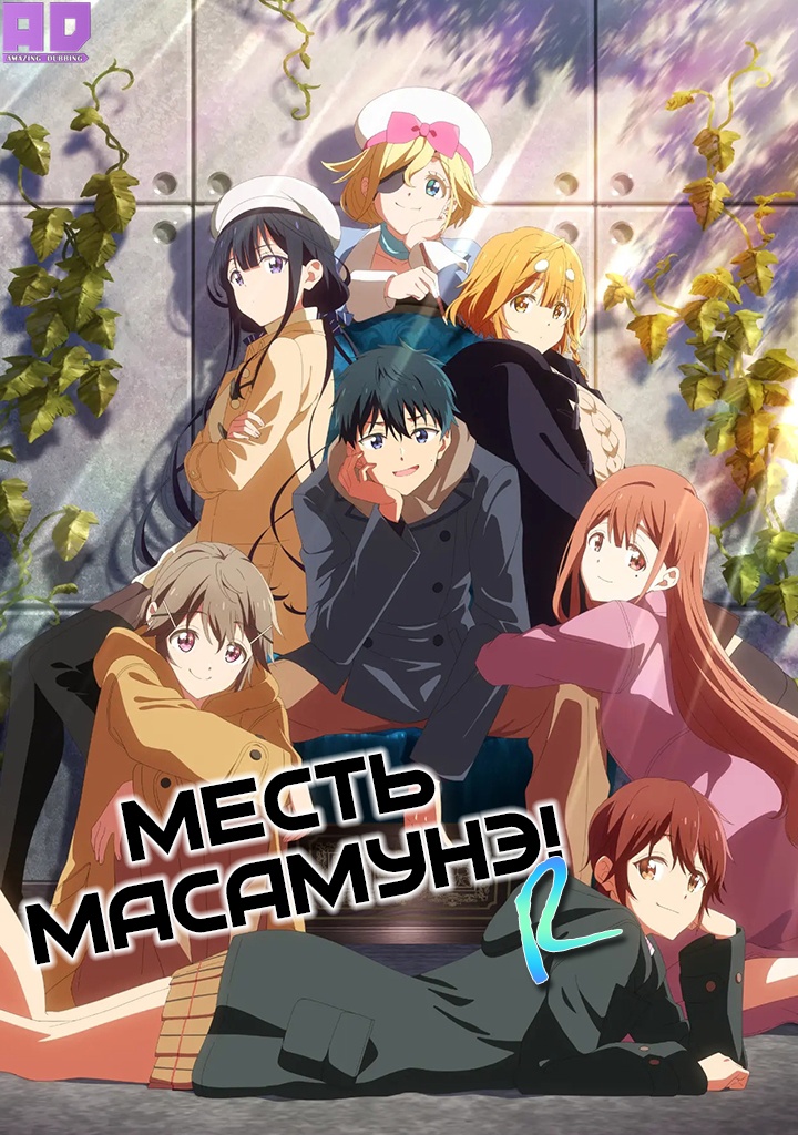 Месть Масамунэ! R | Masamune-kun no Revenge R