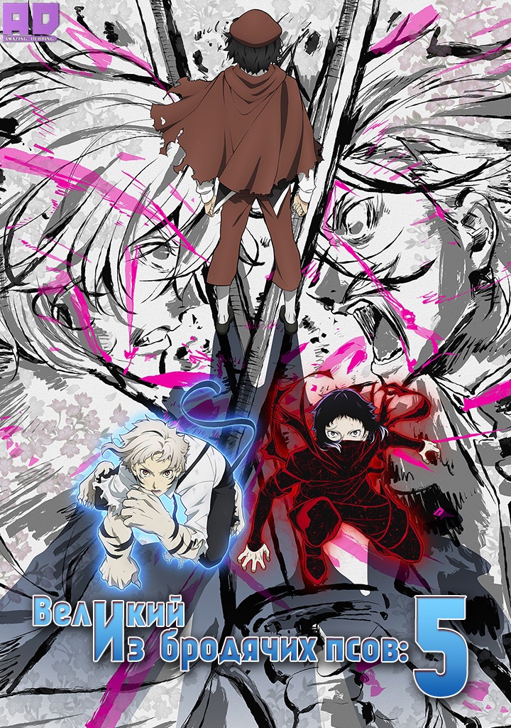 Великий из бродячих псов 5 | Bungou Stray Dogs 5th Season