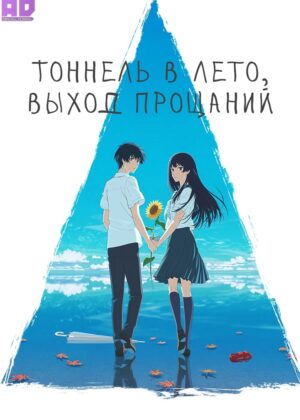 Тоннель в лето, выход прощаний 