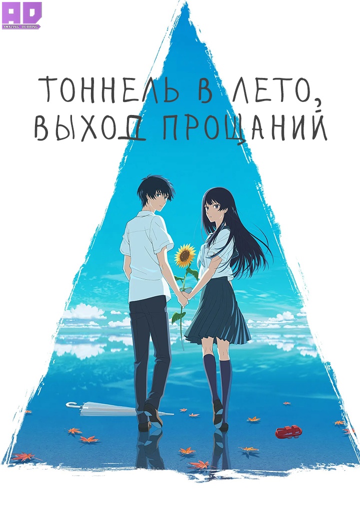Тоннель в лето, выход прощаний | Natsu e no Tunnel, Sayonara no Deguchi