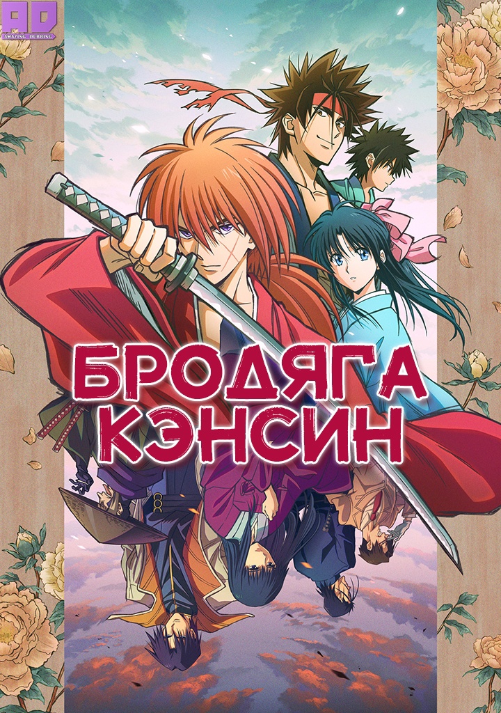 Бродяга Кэнсин (2023) | Rurouni Kenshin: Meiji Kenkaku Romantan (2023)