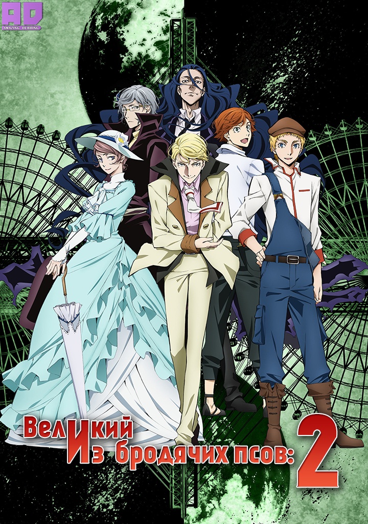 Великий из бродячих псов 2 | Bungou Stray Dogs 2nd Season