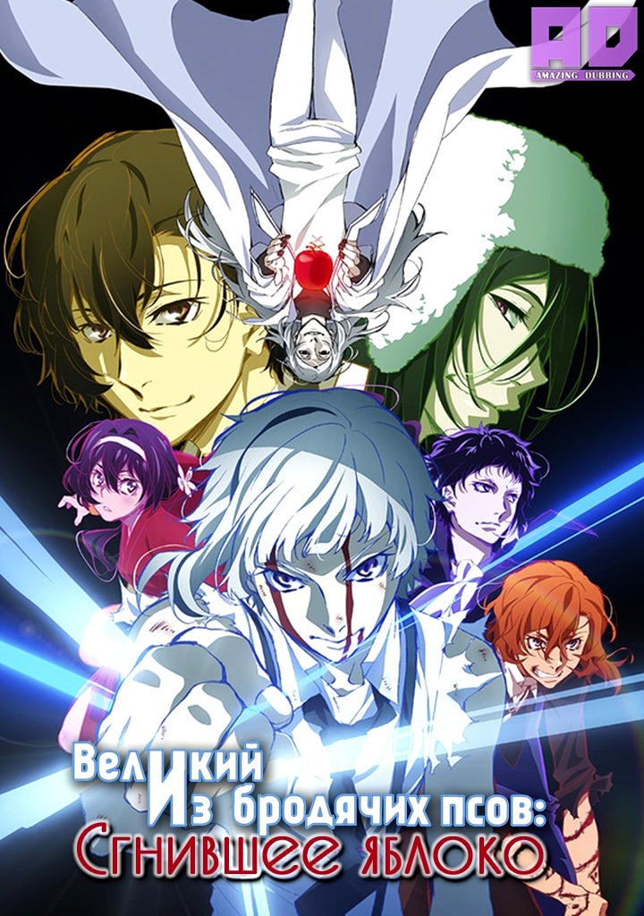 Великий из бродячих псов: Сгнившее яблоко | Bungou Stray Dogs: Dead Apple