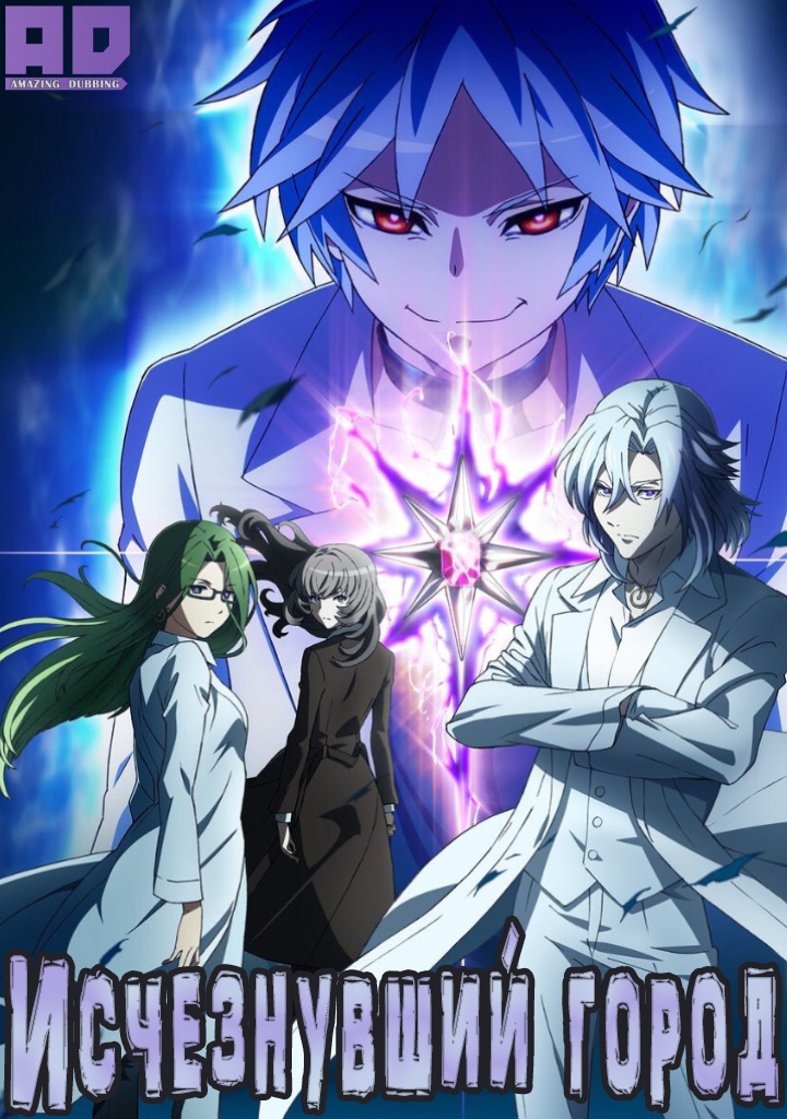 Исчезнувший город | Shoumetsu Toshi