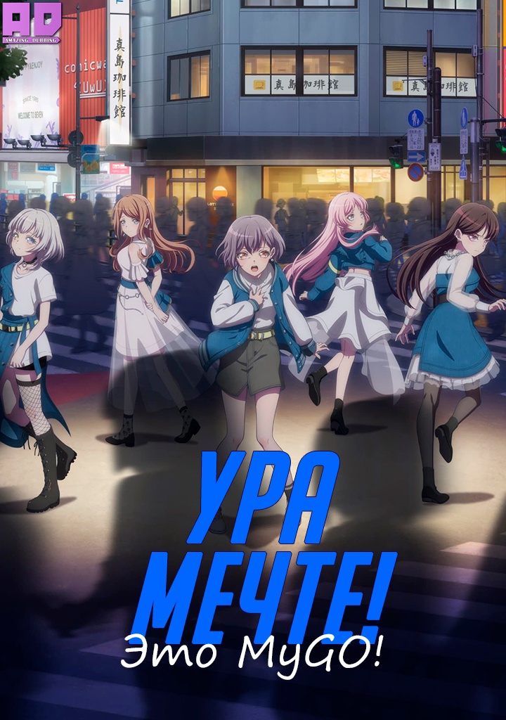 Ура мечте! Это MyGO! | BanG Dream! It’s MyGO!!!!!