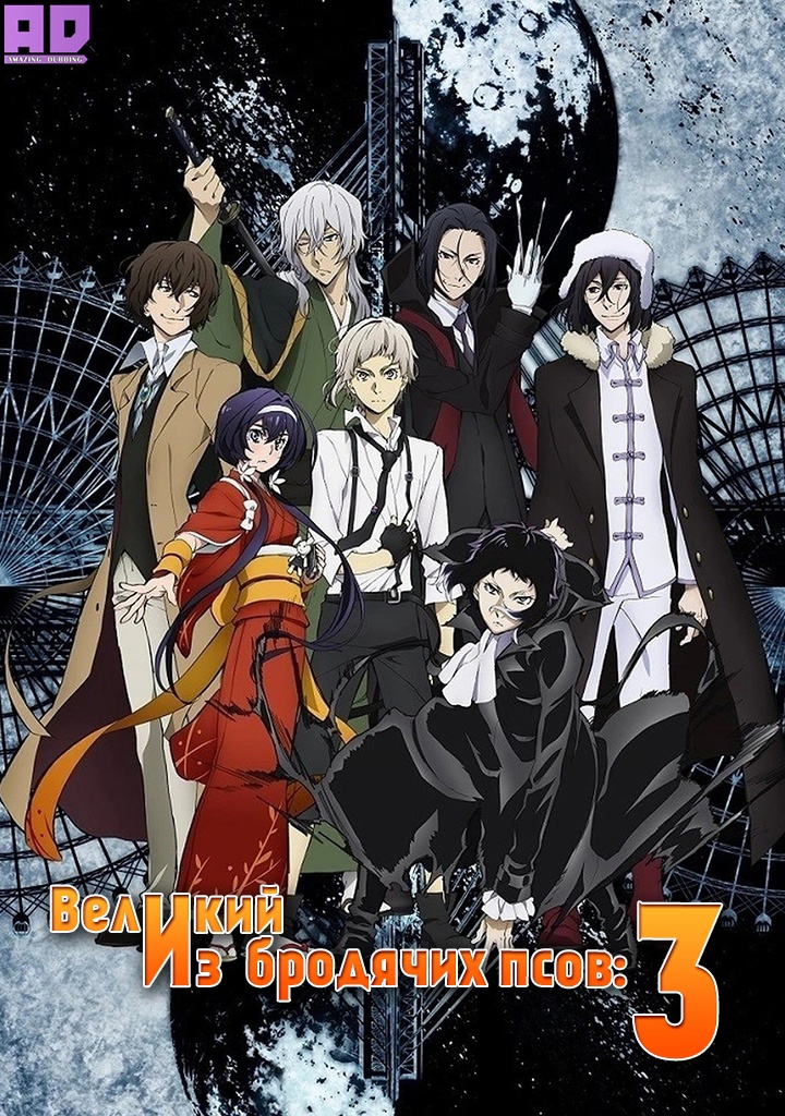 Великий из бродячих псов 3 | Bungou Stray Dogs 3rd Season