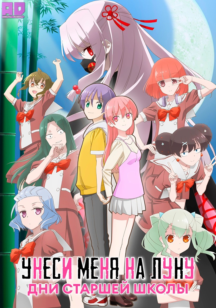 Унеси меня на Луну: Дни старшей школы | Tonikaku Kawaii: Joshikou-hen