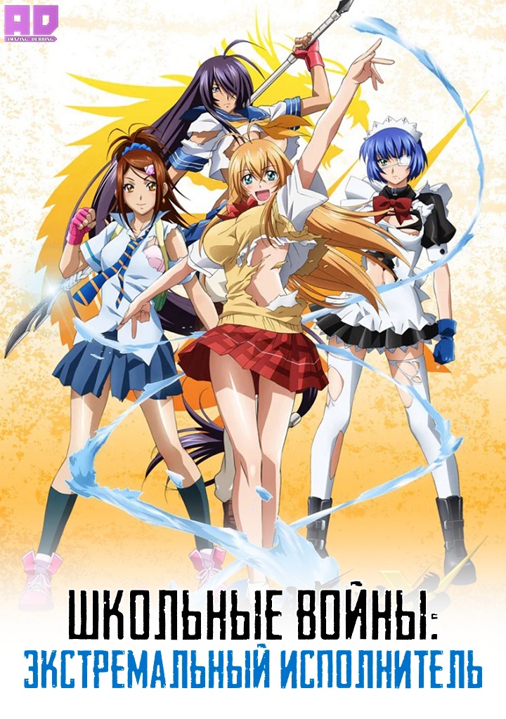 Школьные войны: Экстремальный Исполнитель | Сила тысячи: Экстремальный Исполнитель | Ikkitousen: Xtreme Xecutor