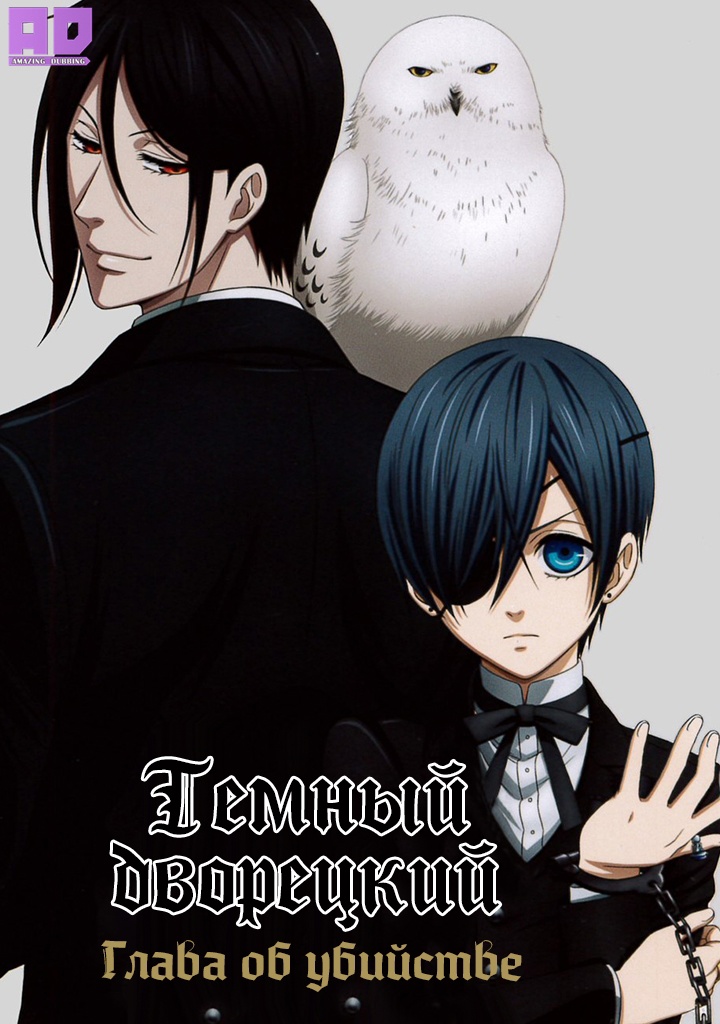 Тёмный дворецкий: Глава об убийстве | Kuroshitsuji: Book of Murder