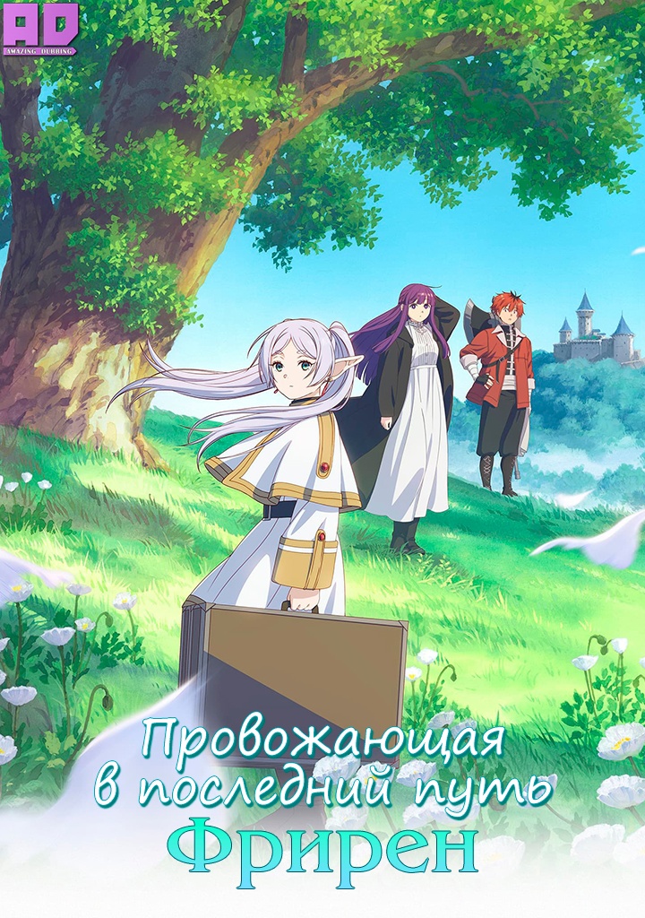 Провожающая в последний путь Фрирен | Sousou no Frieren