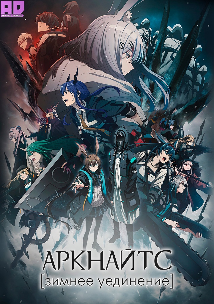 Аркнайтс: Зимнее уединение | Arknights: Touin Kiro