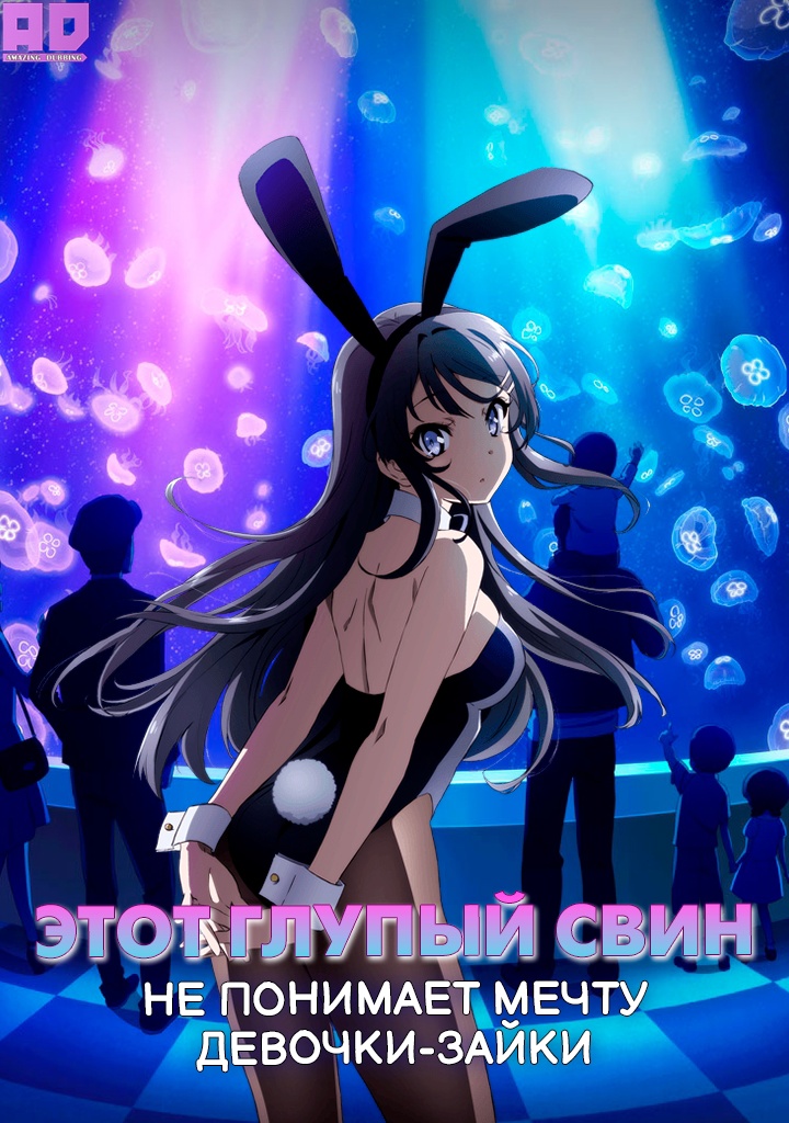 Этот глупый свин не понимает мечту девочки-зайки | Seishun Buta Yarou wa Bunny Girl Senpai no Yume wo Minai