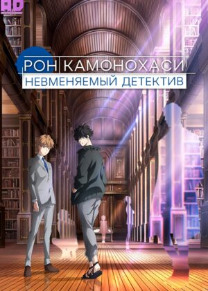 Рон Камонохаси: Невменяемый детектив 
