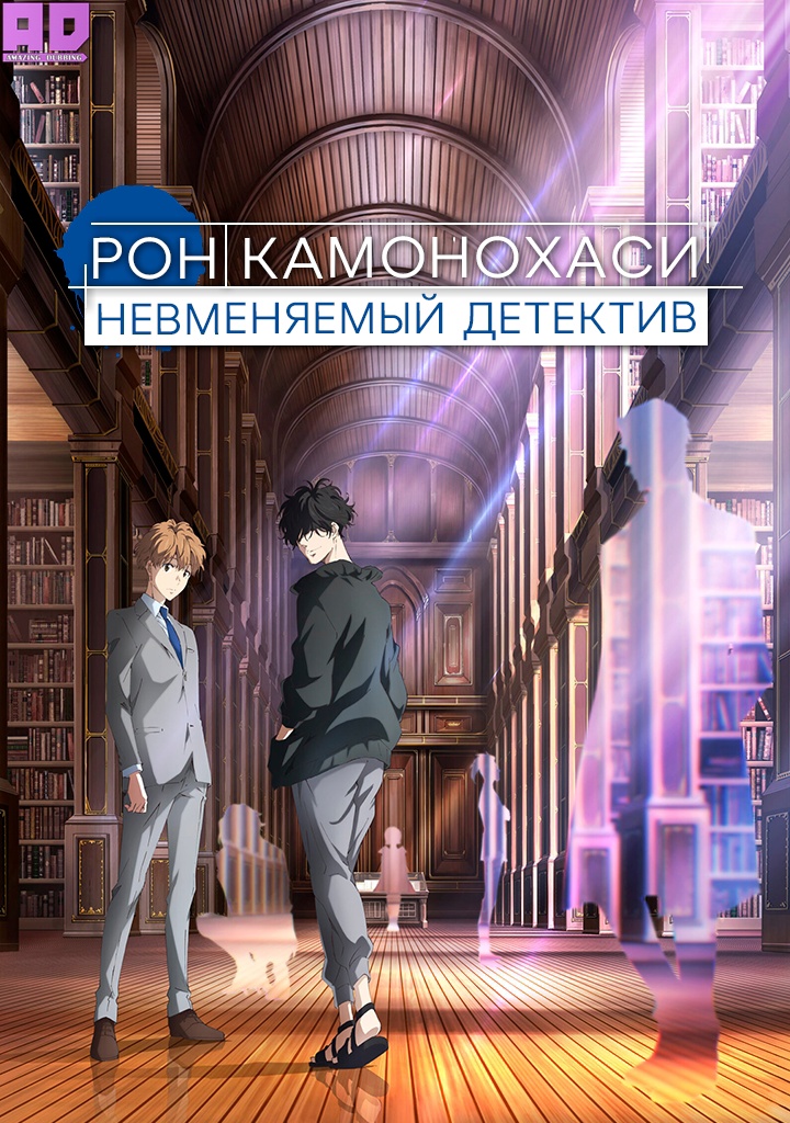 Рон Камонохаси: Невменяемый детектив | Kamonohashi Ron no Kindan Suiri