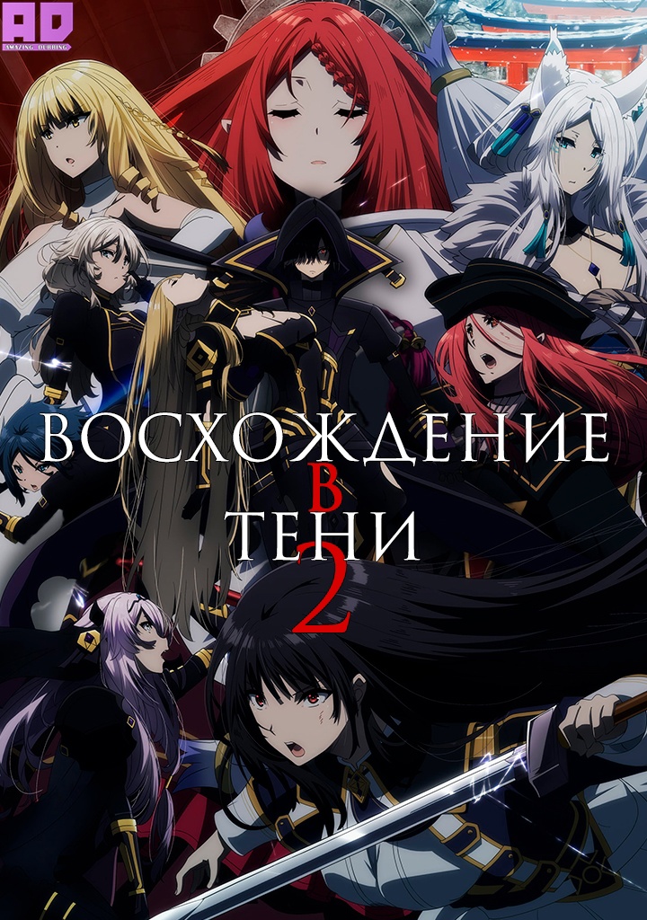 Восхождение в тени! 2 | Kage no Jitsuryokusha ni Naritakute! 2nd Season