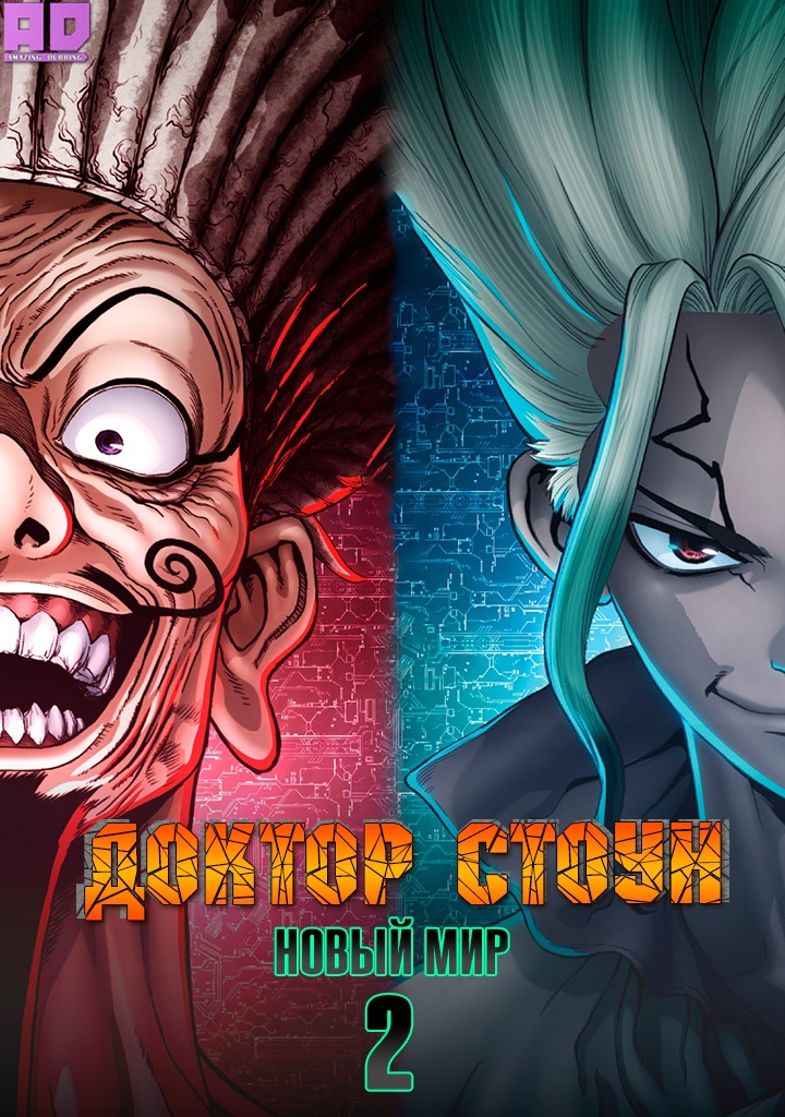 Доктор Стоун: Новый мир. Часть 2 | Dr. Stone: New World Part 2