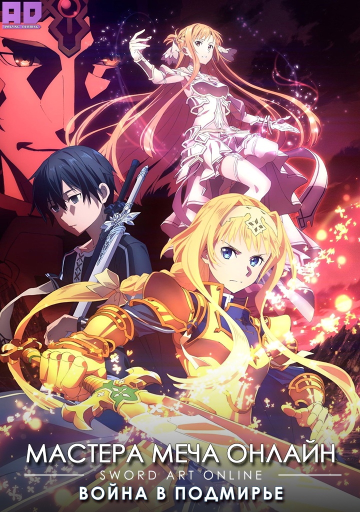 Мастера Меча Онлайн: Алисизация — Война в Подмирье | Sword Art Online: Alicization — War of Underworld
