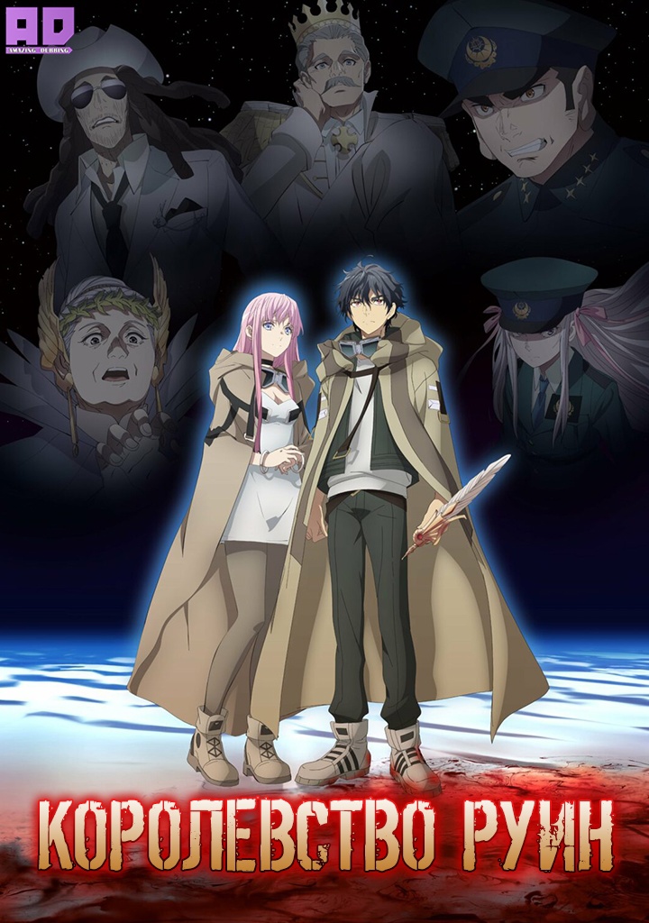 Королевство руин | Hametsu no Oukoku