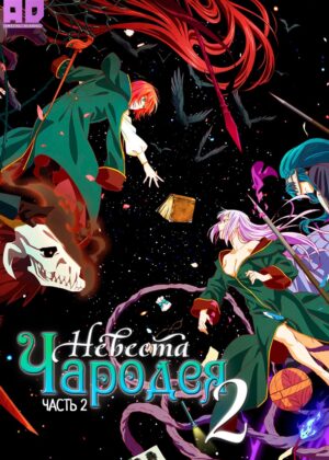 Невеста чародея 2. Часть 2 